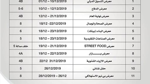 جدول معارض شهر ديسمبر 2019 في معرض الكويت الدولي