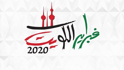 جدول حفلات "فبراير الكويت 2020" في مركز الشيخ جابر الأحمد الثقافي