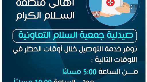 تفاصيل خدمة توصيل صيدلية جمعية السلام خلال فترة الحظر