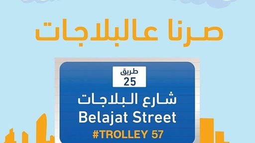 افتتاح فرع جديد لسلسلة ترولي في منطقة السالمية شارع البلاجات