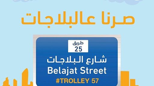 Trolley Opens New Branch in Salmiya Blajat Street