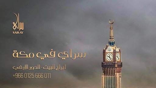 إفتتاح ثالث أفرع سراي للعطور في السعودية في مكة المكرمة في برج الساعة