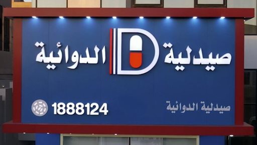 Get to know Al-Dawaeya Pharmacy, one of the best pharmacies in Kuwait