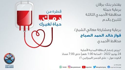 بنك برقان يرعى حملة محافظة الأحمدي الثالثة للتبرع بالدم ويشارك فيها
