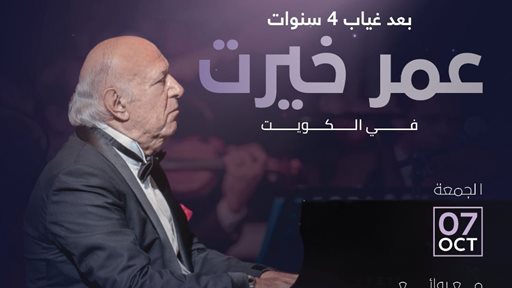 الموسيقار الشهير عمر خيرت في الأرينا كويت يوم 7 اكتوبر