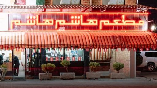 مطعم هاشم هاشم اللبناني قريباً في موقع جديد