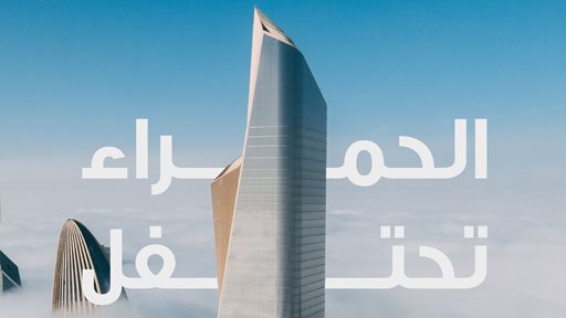 برج الحمراء يحتفل بالذكرى السنوية العاشرة لسطوعه في سماء الكويت