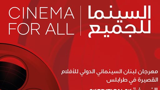 اطلاق مهرجان لبنان السينمائي للأفلام القصيرة في طرابلس بدورته الثانية