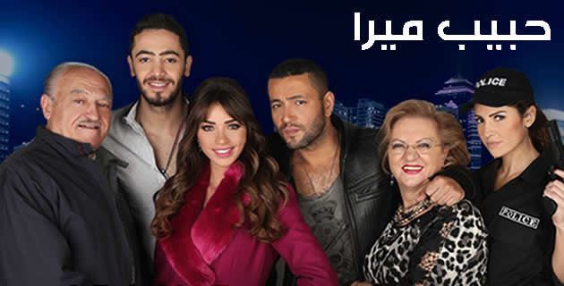 "حبيب ميرا" و"اخترب الحي" اجمل مسلسلات الموسم في لبنان