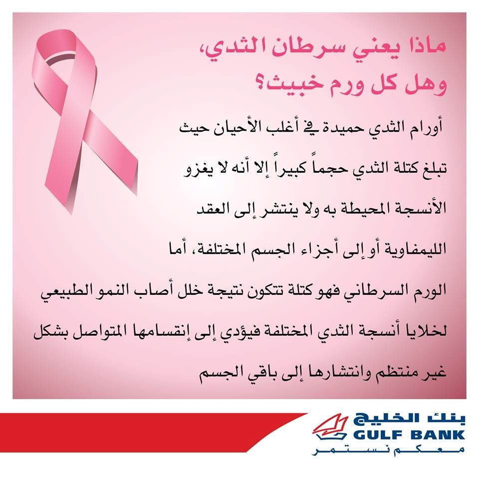 حملة بنك الخليج للتوعية بمرض سرطان الثدي