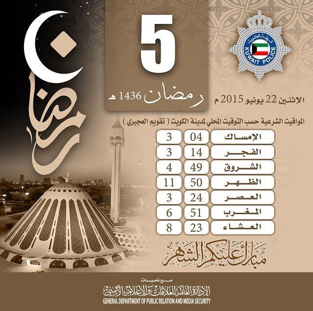 المواقيت الشرعية لـ 5 رمضان في الكويت
