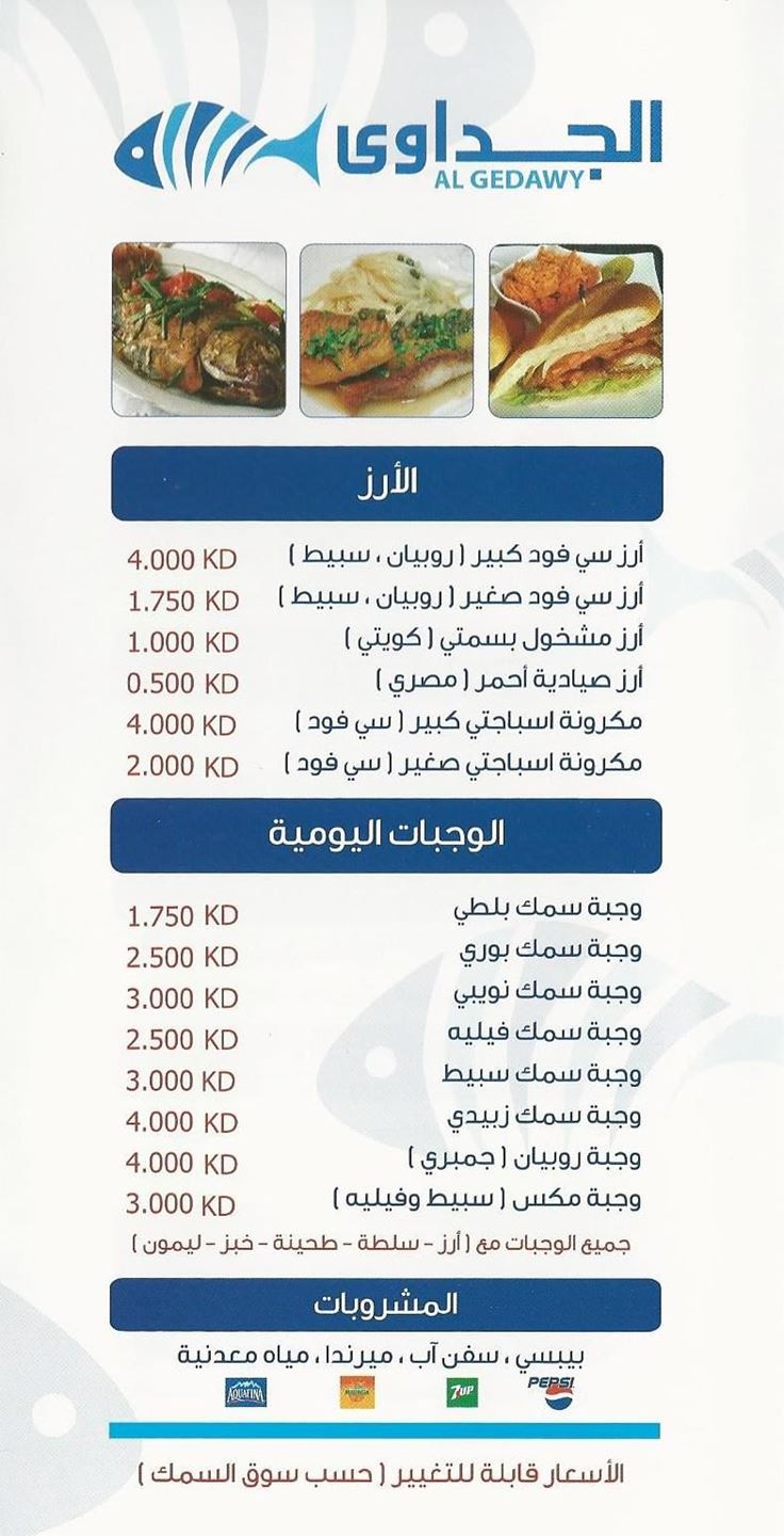 قائمة مطعم الجداوي للمأكولات البحرية