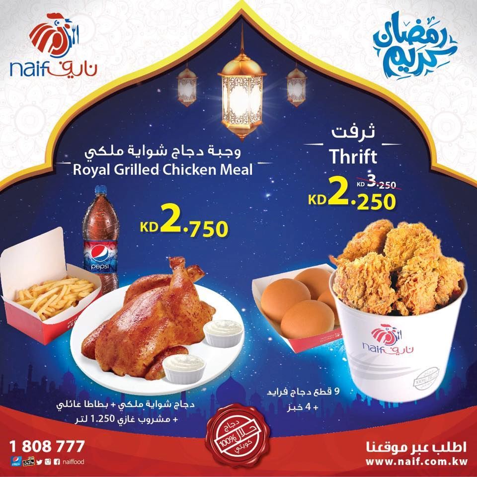 عروض مطعم دجاج نايف في رمضان 2016
