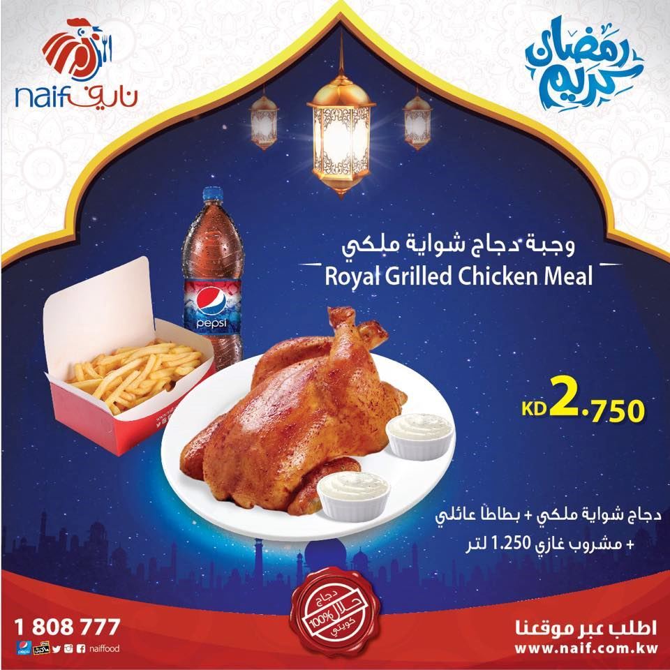 عروض مطعم دجاج نايف في رمضان 2016