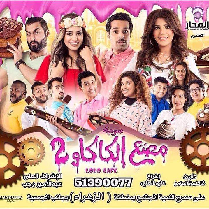 مسرحيات الكويت في عيد الفطر 2016