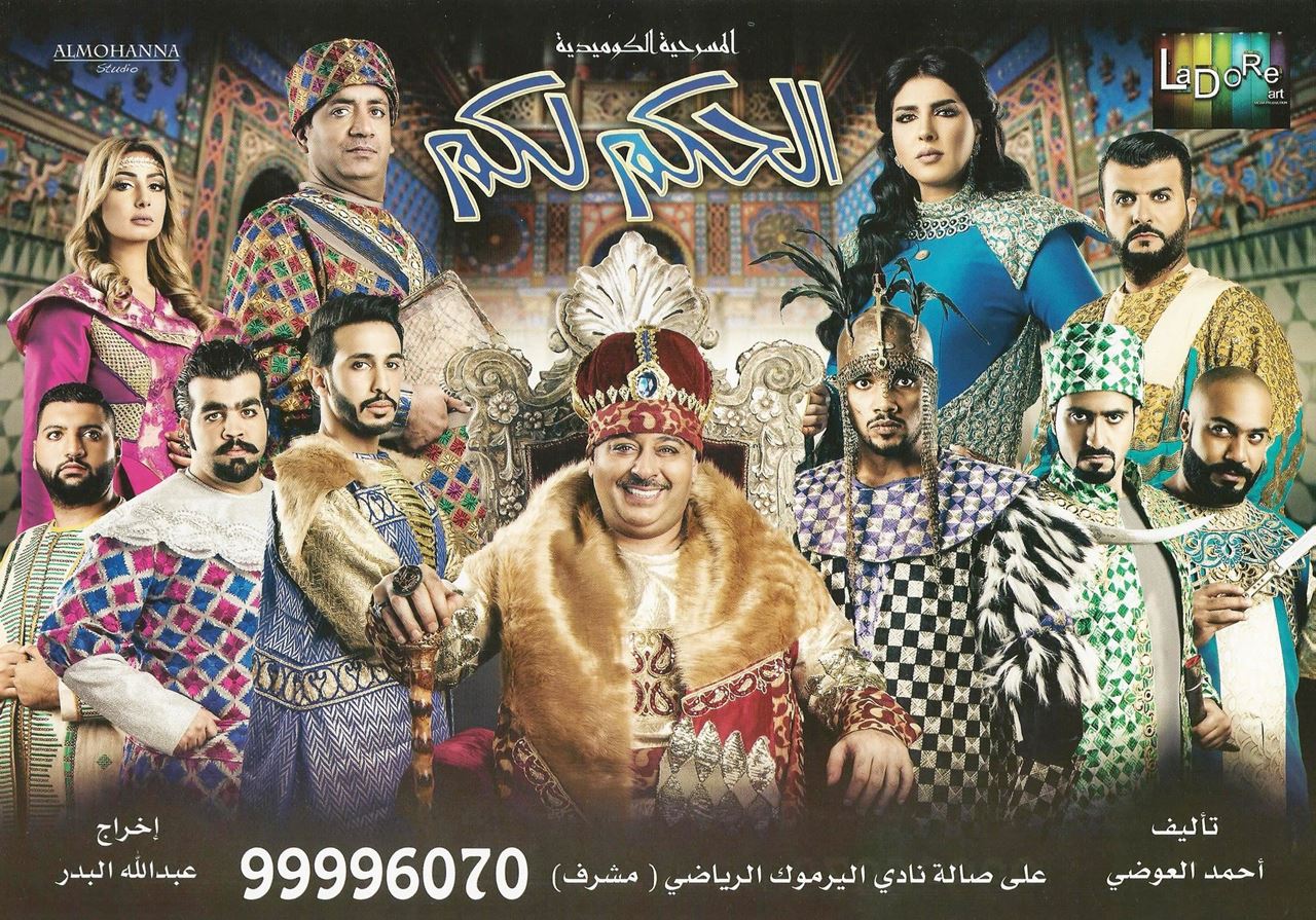 مسرحيات الكويت في عيد الفطر 2016