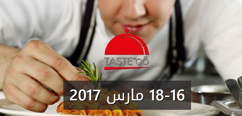 مهرجان المأكولات Taste Of Q8 لعام 2017، في البوليفارد 16 الى 18 مارس