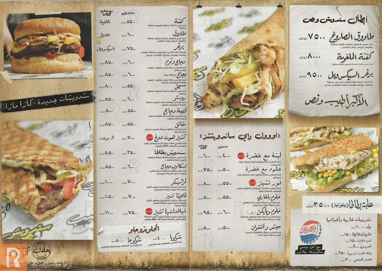 قائمة أسعار وجبات مطعم سندويش ونص لبنان