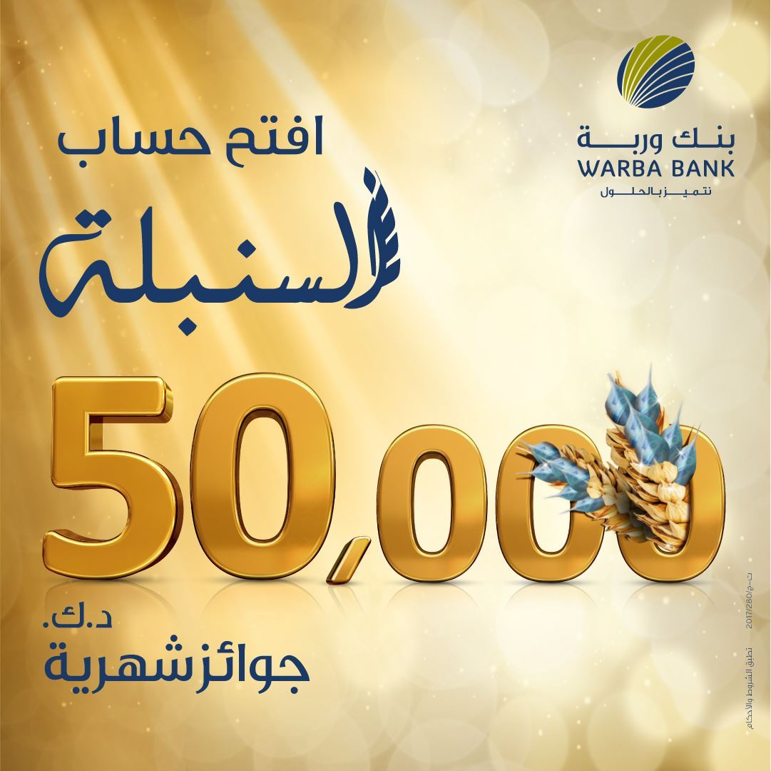 جوائز حساب السنبلة من بنك وربة ترتفع إلى 50.000 دينار كويتي في 2018