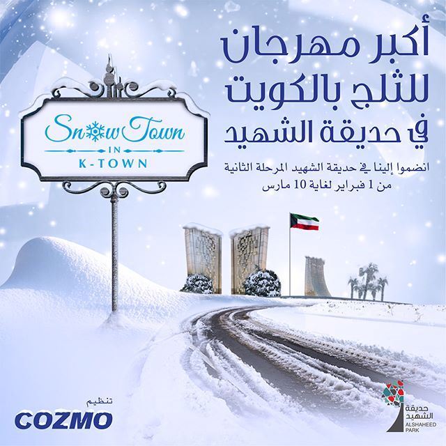 أكبر مهرجان للثلج في الكويت في حديقة الشهيد من 1 فبراير لغاية 10 مارس 2018