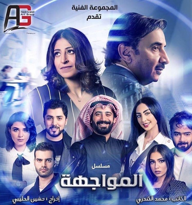 قصة وأبطال المسلسل الخليجي "المواجهة"