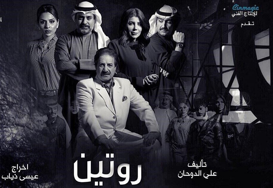 قصة وأبطال المسلسل الخليجي "روتين" 