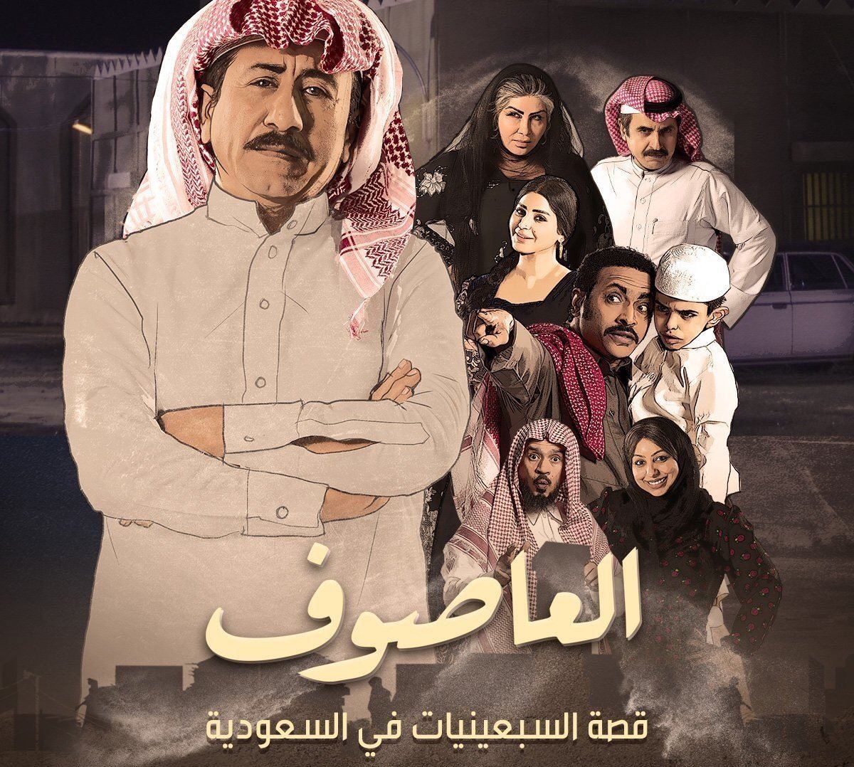 قصة وأبطال "العاصوف" ... مسلسل سعودي لـ ناصر القصبي