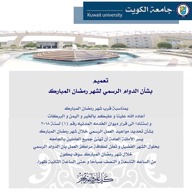 الدوام الرسمي لجامعة الكويت خلال رمضان 2018