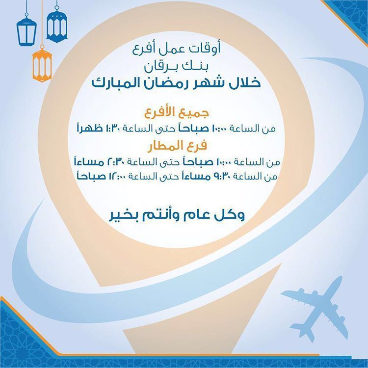أوقات عمل بنك برقان الكويت خلال رمضان 2018