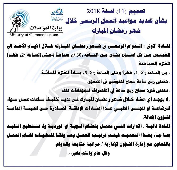 الدوام الرسمي لـ وزارة المواصلات خلال رمضان 2018