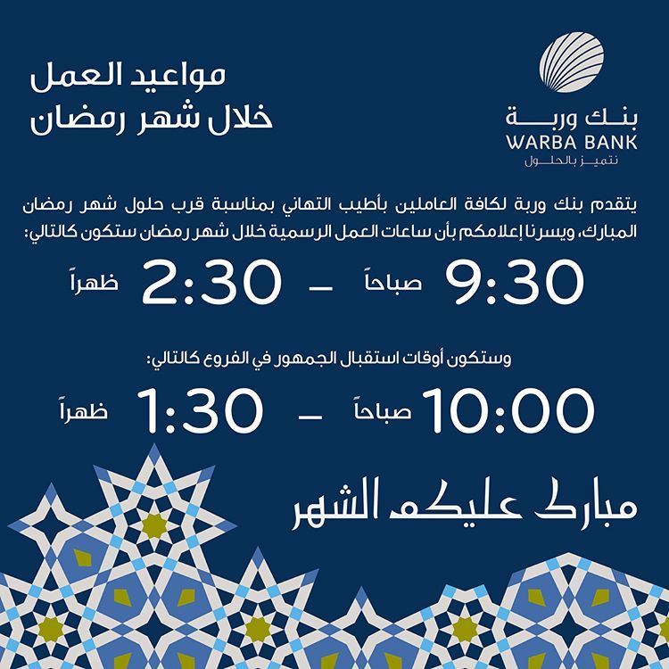 أوقات عمل بنك وربة الكويت خلال رمضان 2018