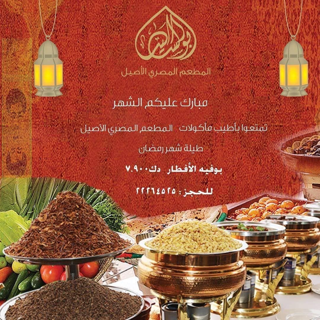 عرض إفطار مطعم أبو السيد المصري خلال رمضان 2018