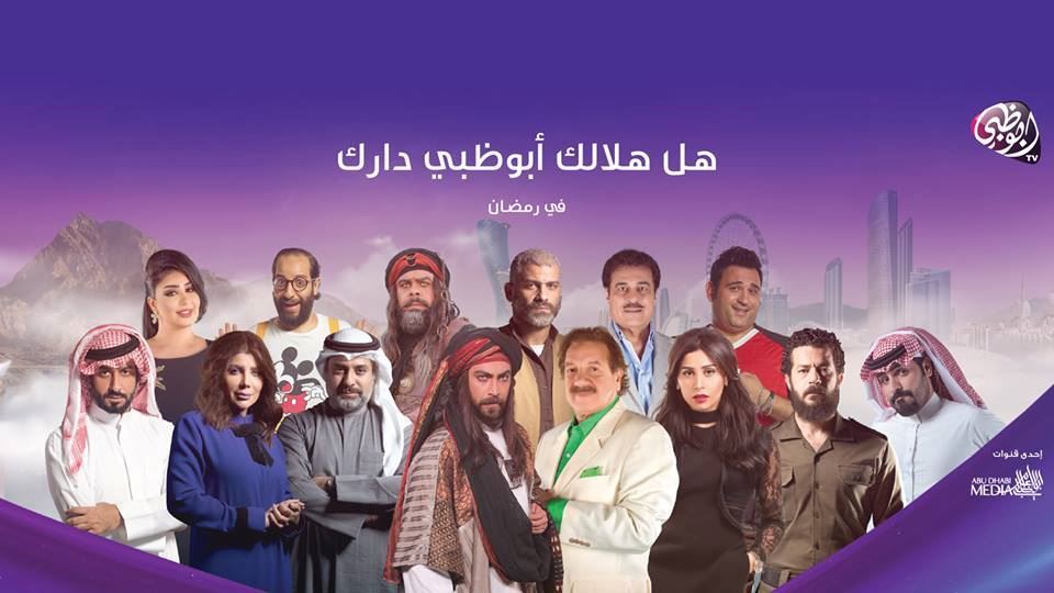 مسلسلات قناة أبوظبي لـ رمضان 2018