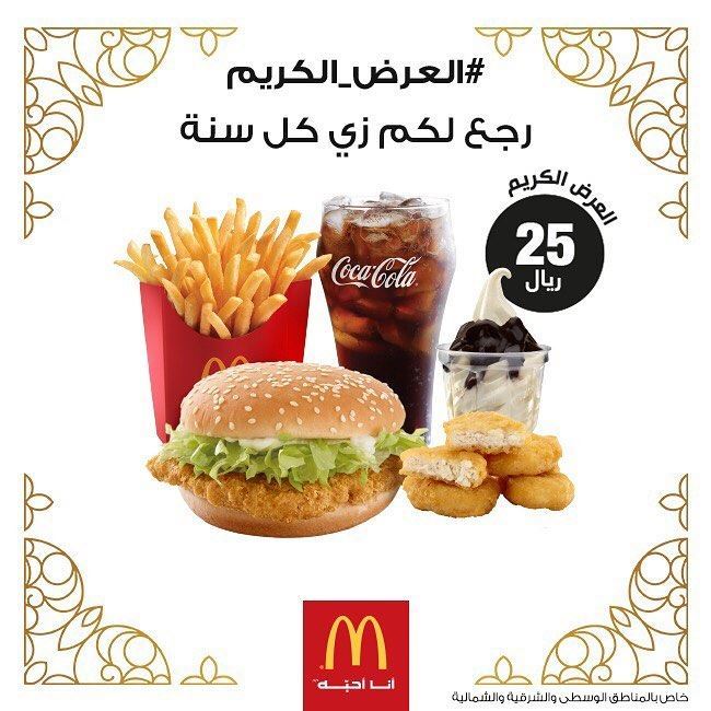 عروض مطعم ماكدونالدز السعودية لـ رمضان 2018