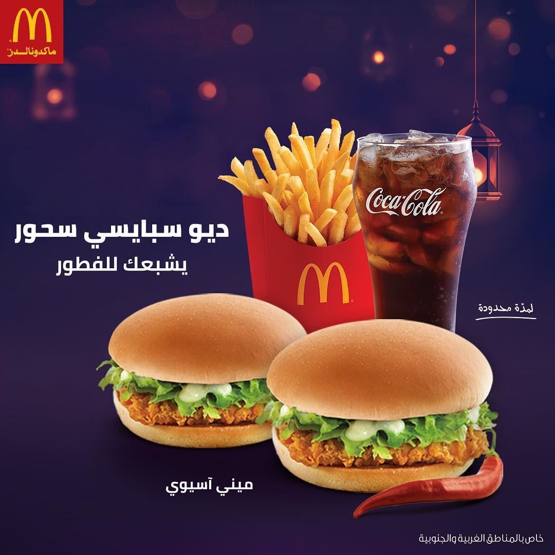 عروض مطعم ماكدونالدز السعودية لـ رمضان 2018