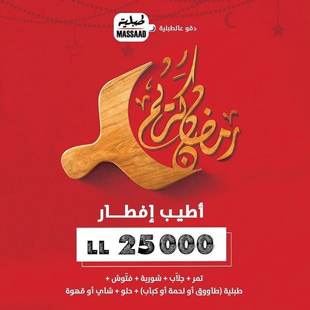 عروض المطاعم لـ رمضان 2018 في لبنان