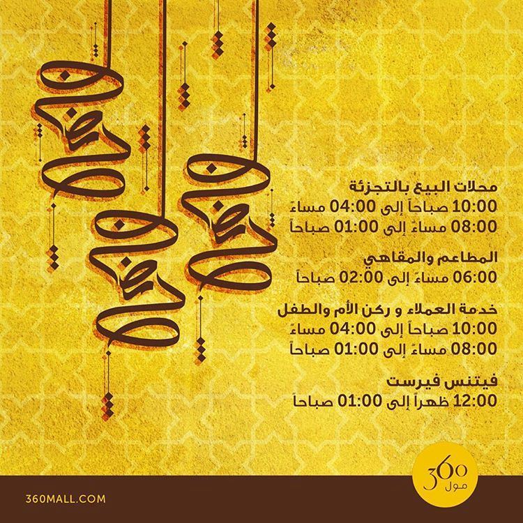 أوقات عمل مجمع 360 خلال رمضان 2018