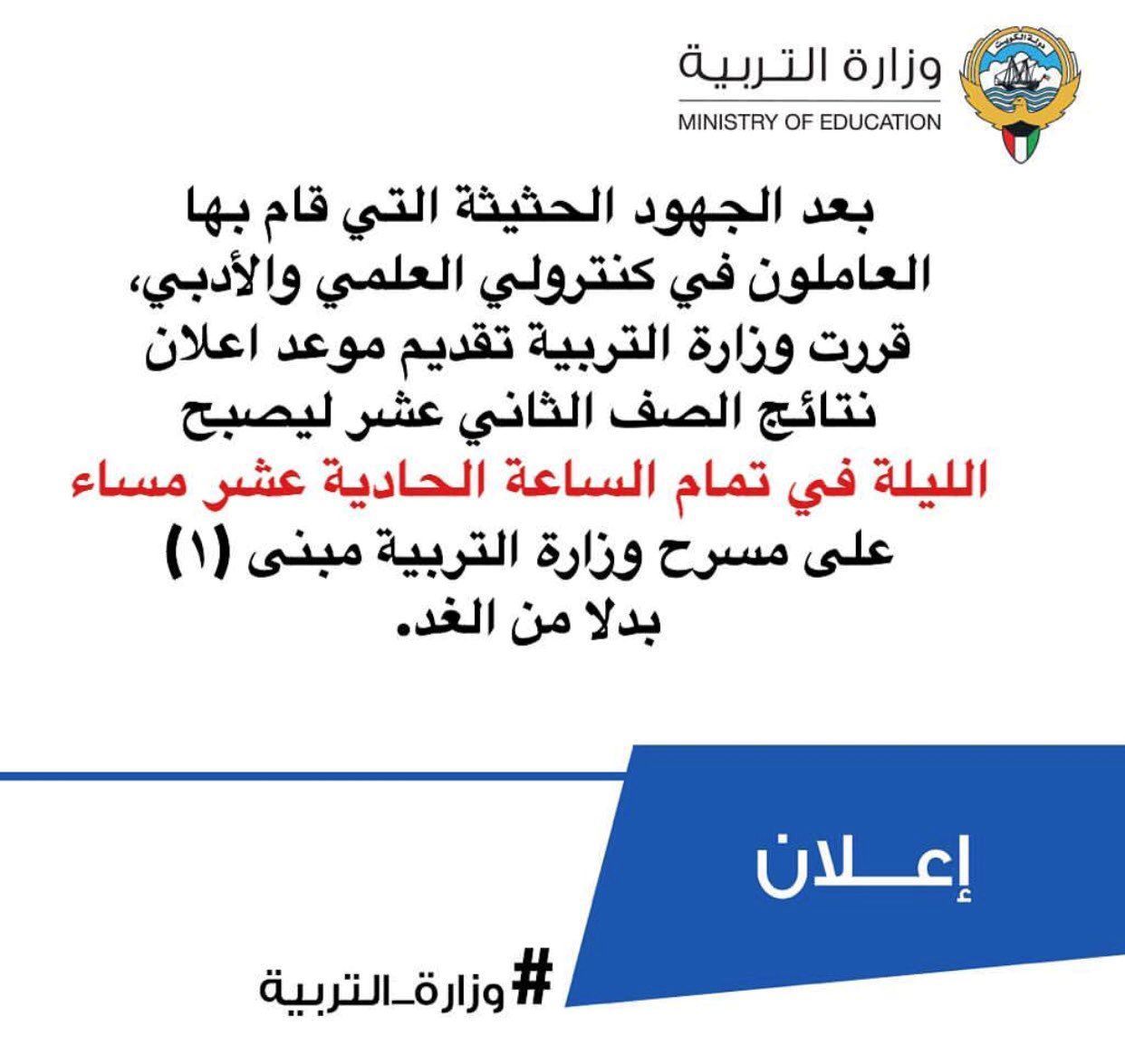 موعد اعلان نتائج الثانوية العامة في الكويت لعام 2018