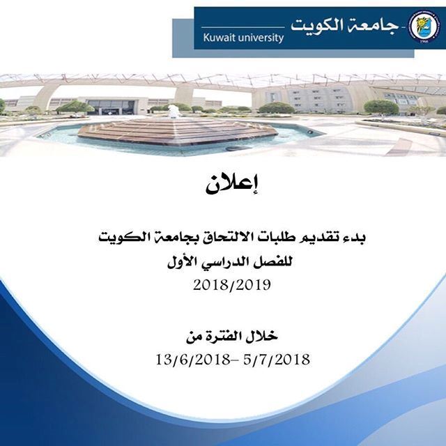 جامعة الكويت تعلن فتح باب الالتحاق للفصل الدراسي 2018/2019 مع الشروط
