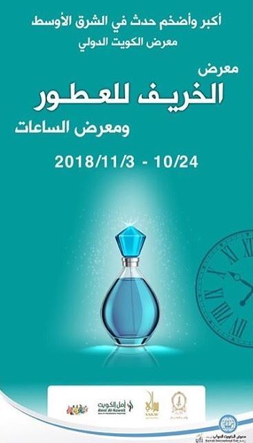 معرض الخريف للعطور و معرض الساعات في الكويت من 24 اكتوبر الى 3 نوفمبر 2018