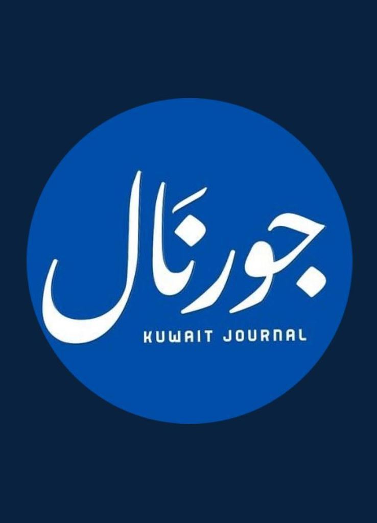 اصدار كويت جورنال - صحيفة الكترونية يومية في الكويت