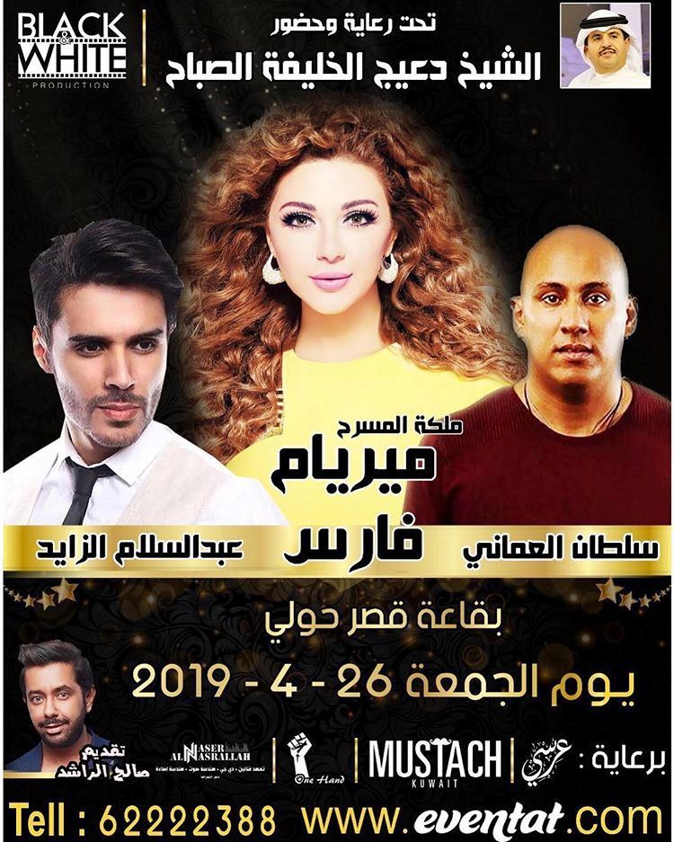 تفاصيل حفلة النجمة ميريام فارس في الكويت يوم 26 أبريل 2019