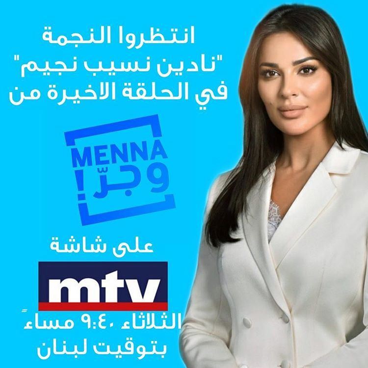 نادين نسيب نجيم ضيفة الحلقة الأخيرة من "منا وجر" قبل بداية رمضان 2019