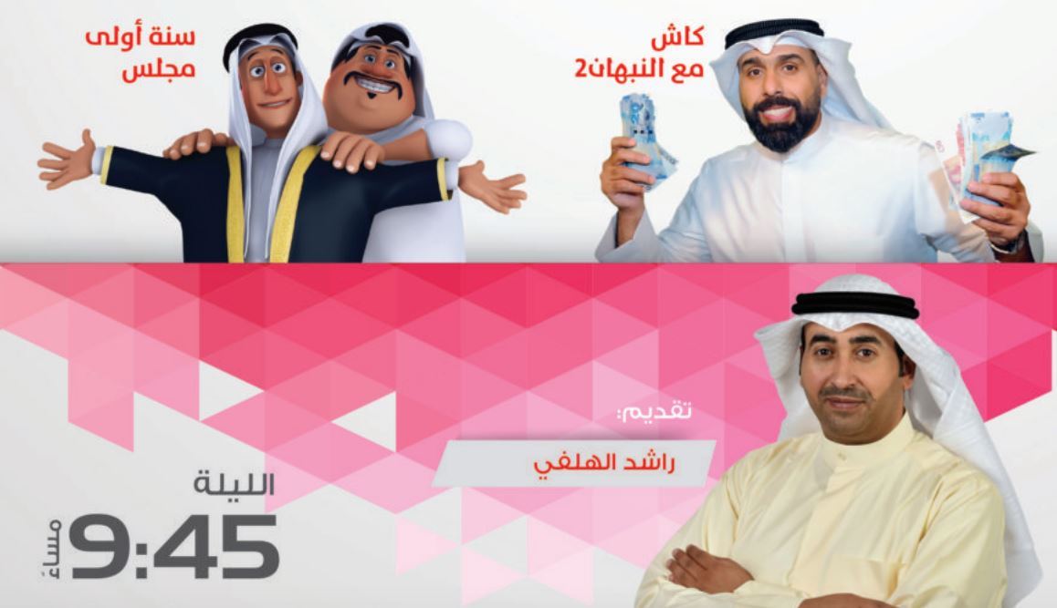 جدول برامج ومسلسلات تلفزيون الراي الكويتي خلال رمضان 2019