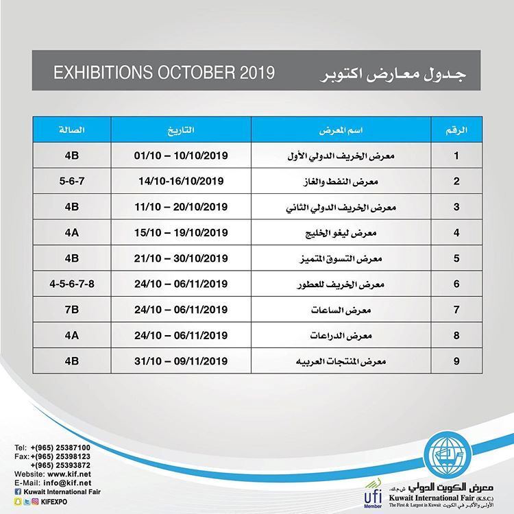 نشاطات وفعاليات في الكويت خلال شهر اكتوبر 2019