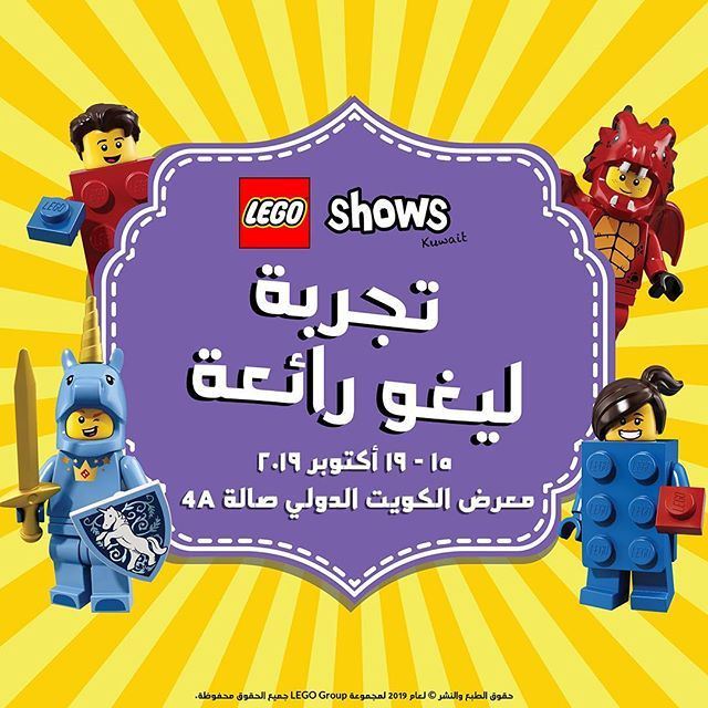 عرض الليغو الأول في الكويت "ليغو شوز" في أرض المعارض من 15 الى 19 اكتوبر 2019
