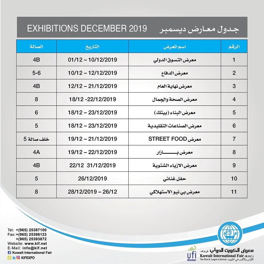 جدول معارض شهر ديسمبر 2019 في معرض الكويت الدولي