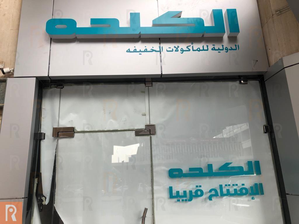 افتتاع فرع جديد لمطعم الكلحه قريبا بجانب بورصة الكويت