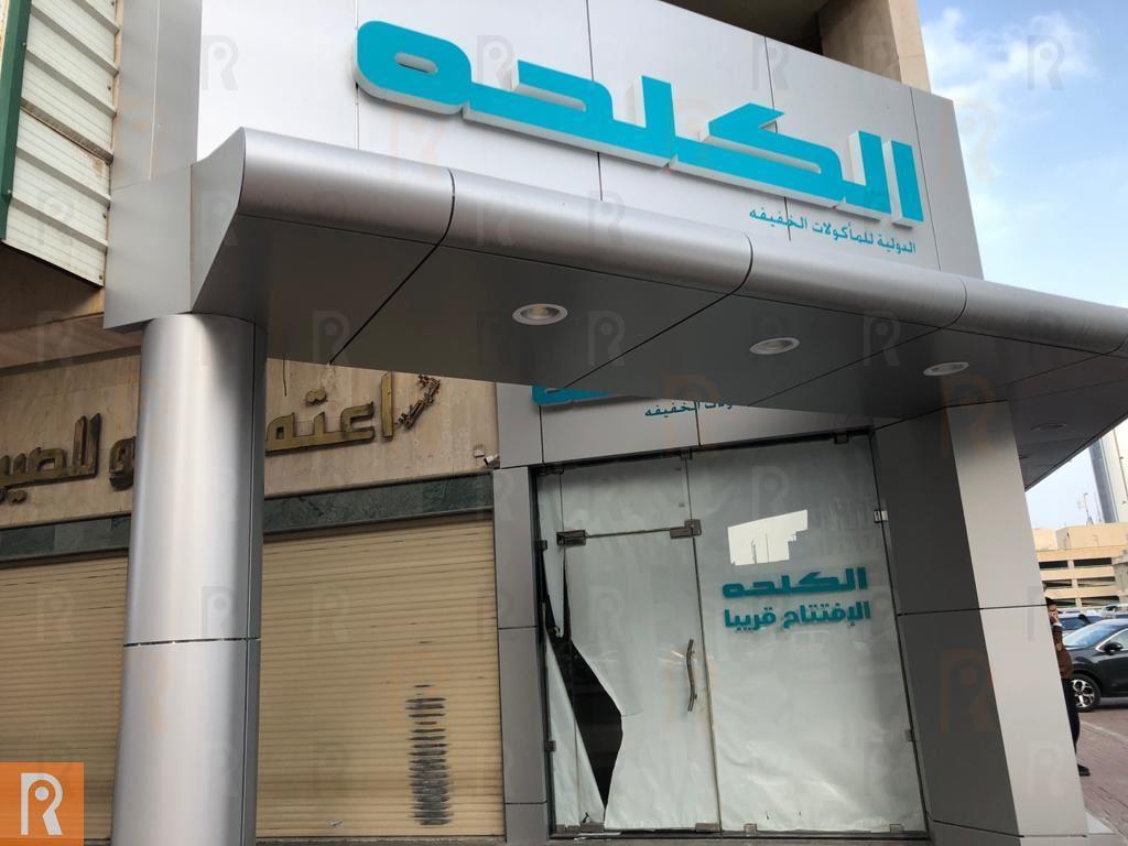 افتتاع فرع جديد لمطعم الكلحه قريبا بجانب بورصة الكويت