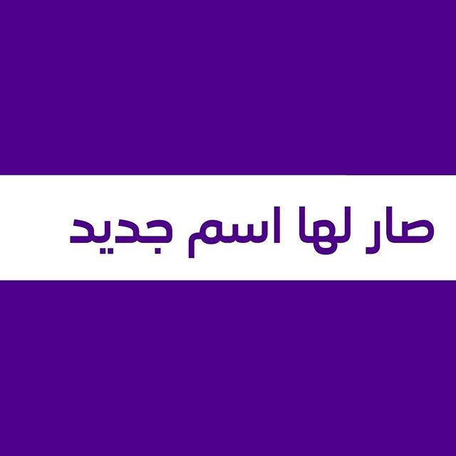 شركة فيفا VIVA للاتصالات في الكويت تغير اسمها الى stc